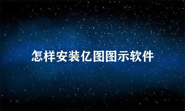怎样安装亿图图示软件