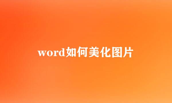 word如何美化图片