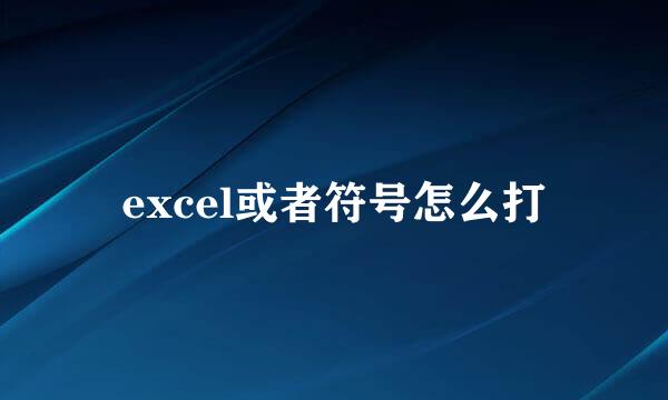 excel或者符号怎么打