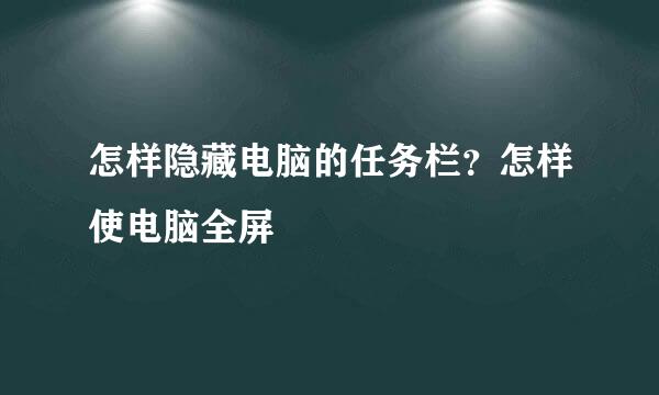 怎样隐藏电脑的任务栏？怎样使电脑全屏