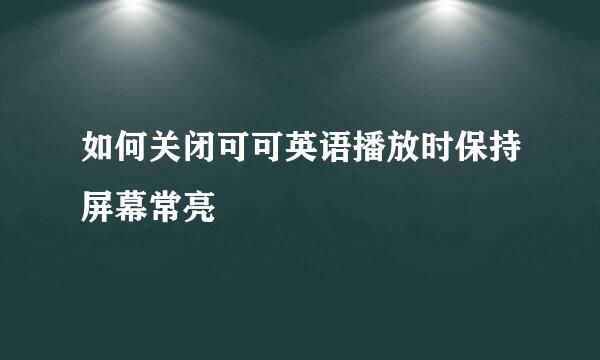如何关闭可可英语播放时保持屏幕常亮