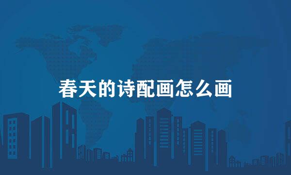 春天的诗配画怎么画