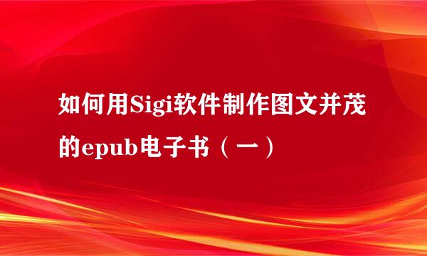 如何用Sigi软件制作图文并茂的epub电子书（一）