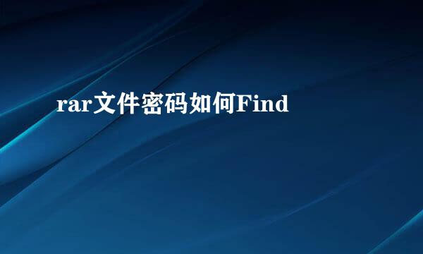 rar文件密码如何Find