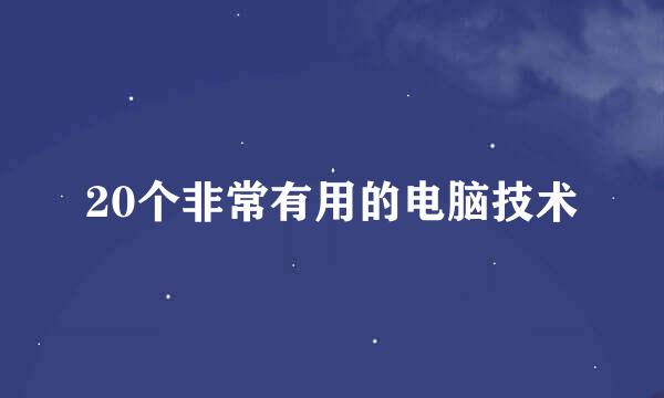 20个非常有用的电脑技术