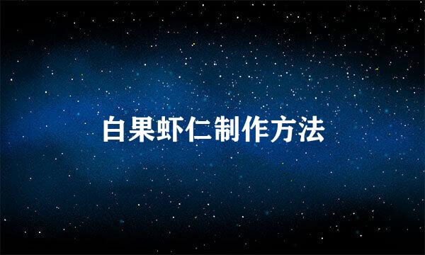 白果虾仁制作方法