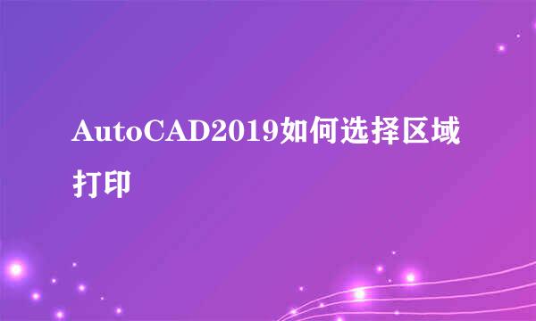 AutoCAD2019如何选择区域打印