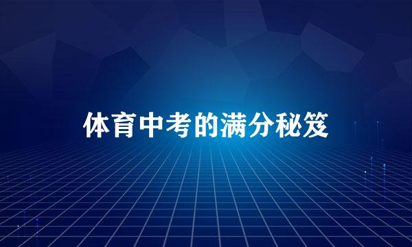 体育中考的满分秘笈
