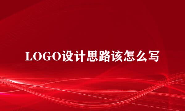 LOGO设计思路该怎么写