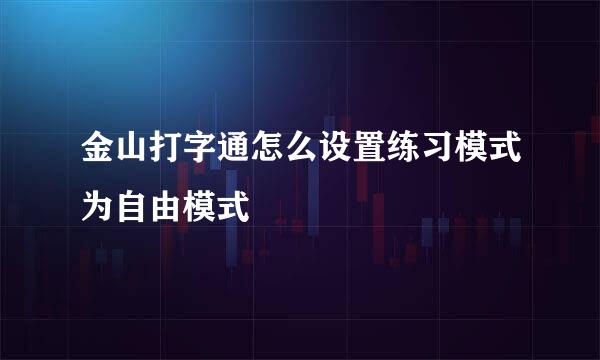金山打字通怎么设置练习模式为自由模式