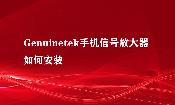 Genuinetek手机信号放大器如何安装