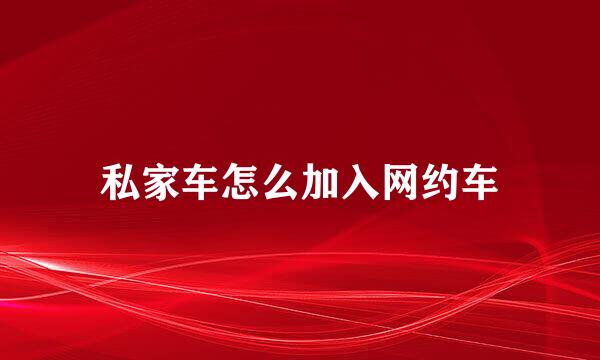 私家车怎么加入网约车