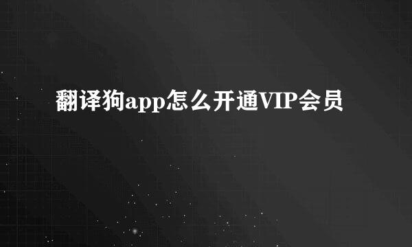翻译狗app怎么开通VIP会员
