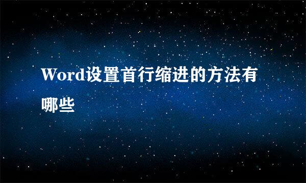 Word设置首行缩进的方法有哪些