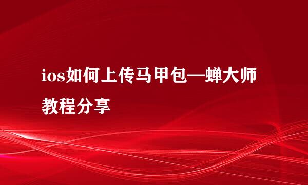 ios如何上传马甲包—蝉大师教程分享