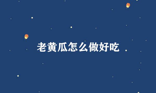 老黄瓜怎么做好吃