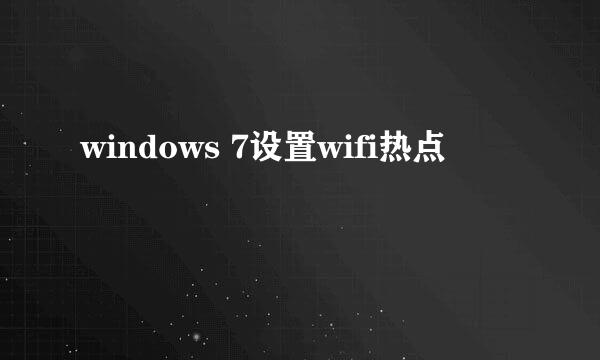 windows 7设置wifi热点