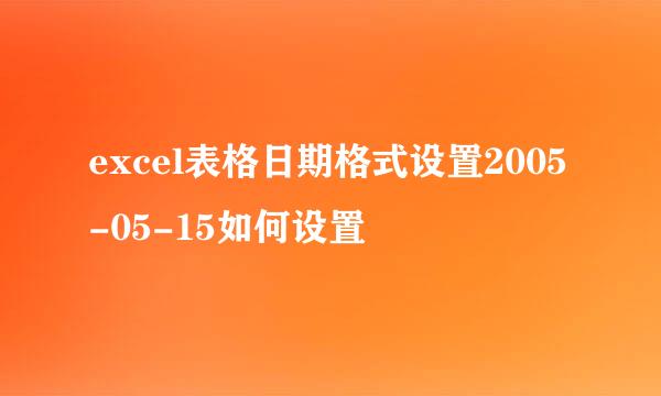 excel表格日期格式设置2005-05-15如何设置