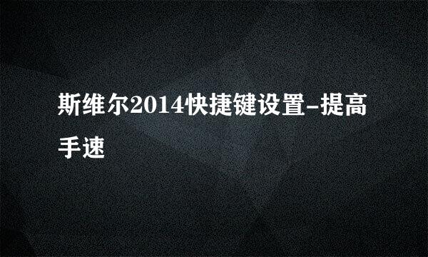 斯维尔2014快捷键设置-提高手速