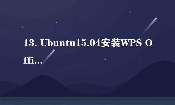 13. Ubuntu15.04安装WPS Office办公软件
