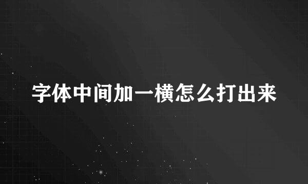 字体中间加一横怎么打出来