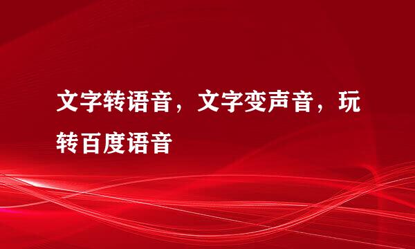 文字转语音，文字变声音，玩转百度语音