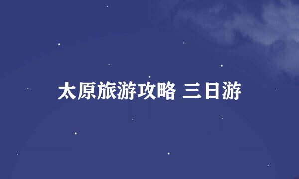 太原旅游攻略 三日游