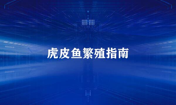 虎皮鱼繁殖指南