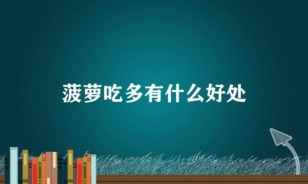 菠萝吃多有什么好处