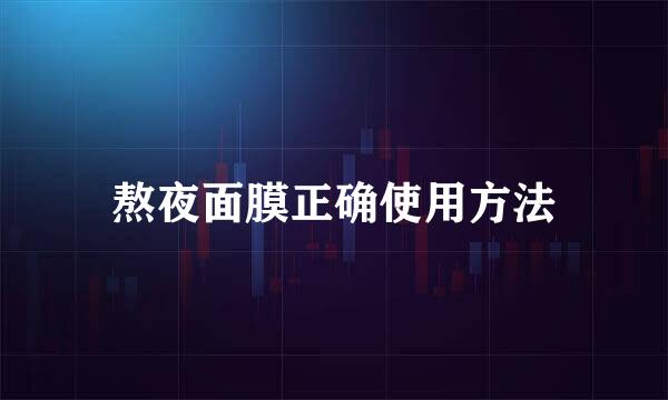 熬夜面膜正确使用方法