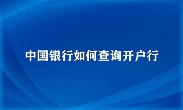 中国银行如何查询开户行