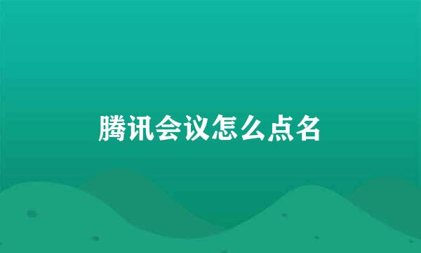 腾讯会议怎么点名