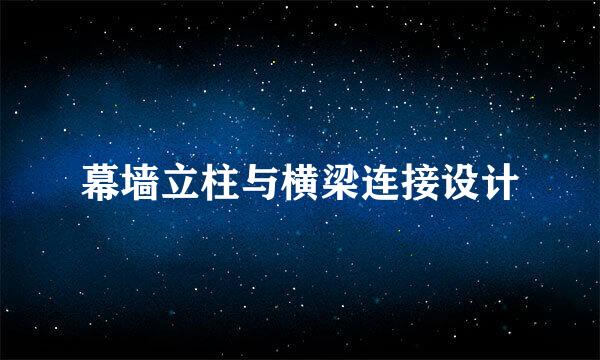 幕墙立柱与横梁连接设计