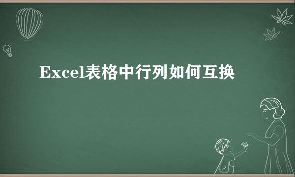 Excel表格中行列如何互换