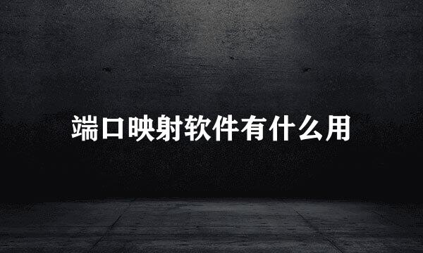 端口映射软件有什么用