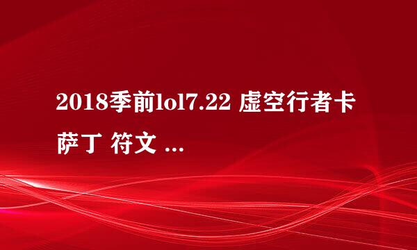 2018季前lol7.22 虚空行者卡萨丁 符文 无限暴力