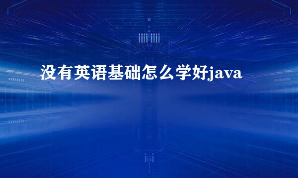 没有英语基础怎么学好java