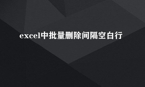 excel中批量删除间隔空白行