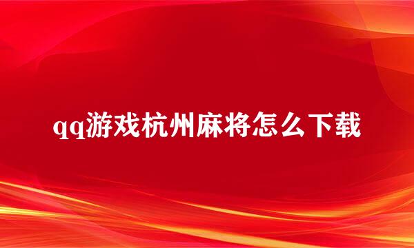 qq游戏杭州麻将怎么下载