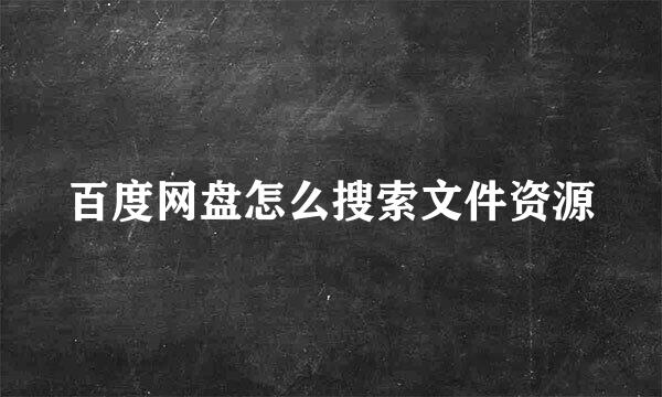 百度网盘怎么搜索文件资源