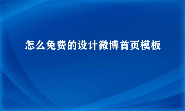 怎么免费的设计微博首页模板