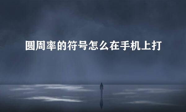 圆周率的符号怎么在手机上打