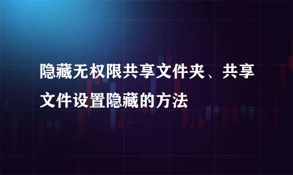 隐藏无权限共享文件夹、共享文件设置隐藏的方法