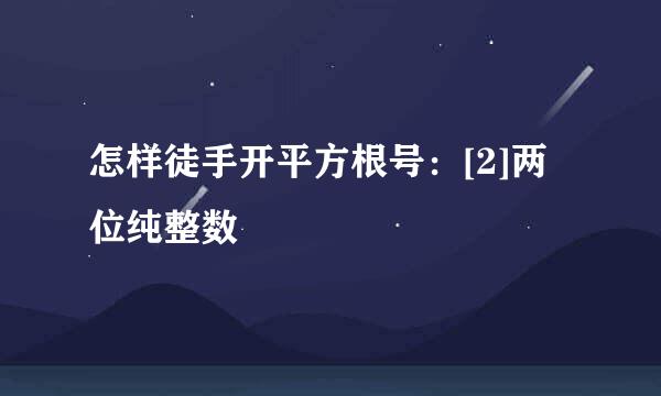 怎样徒手开平方根号：[2]两位纯整数