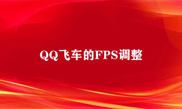 QQ飞车的FPS调整