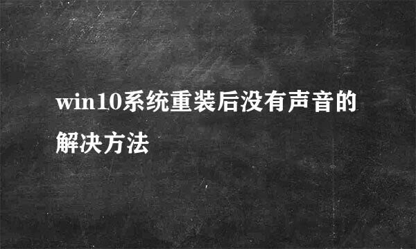 win10系统重装后没有声音的解决方法