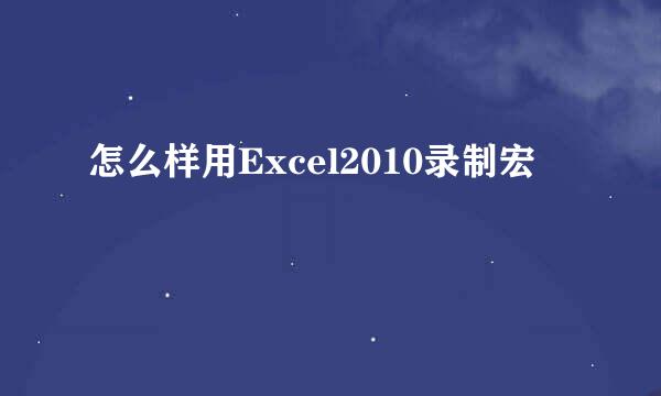 怎么样用Excel2010录制宏