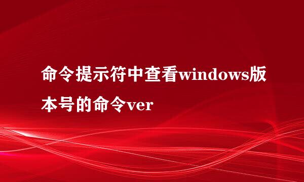 命令提示符中查看windows版本号的命令ver