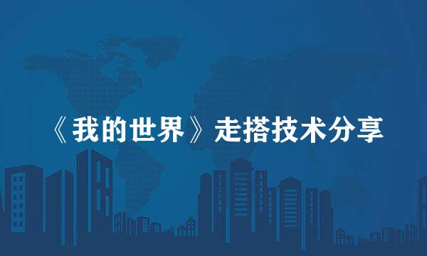 《我的世界》走搭技术分享