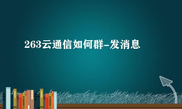 263云通信如何群-发消息